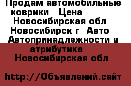 Продам автомобильные коврики › Цена ­ 1 500 - Новосибирская обл., Новосибирск г. Авто » Автопринадлежности и атрибутика   . Новосибирская обл.